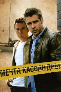 Мечта Кассандры