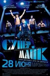 Супер Майк