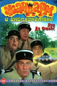 Жандарм и инопланетяне