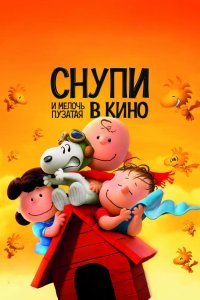 Снупи и мелочь пузатая в кино