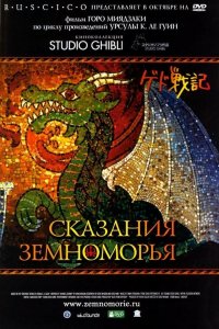 Сказания Земноморья